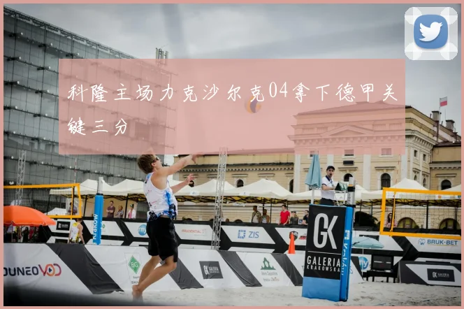 科隆主场力克沙尔克04拿下德甲关键三分