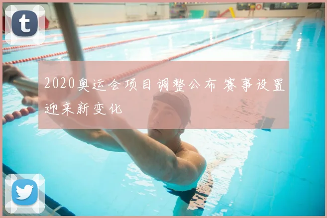 2020奥运会项目调整公布 赛事设置迎来新变化