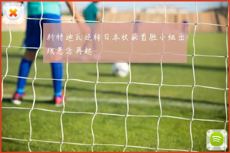 科特迪瓦逆转日本收获首胜小组出线悬念再起