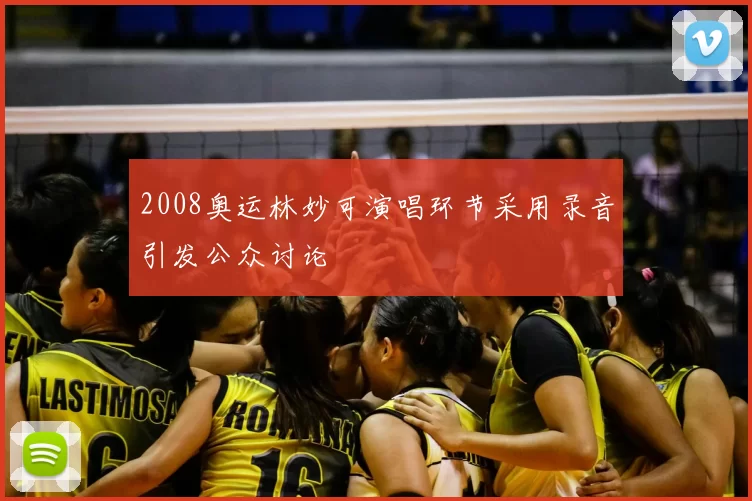 2008奥运林妙可演唱环节采用录音引发公众讨论