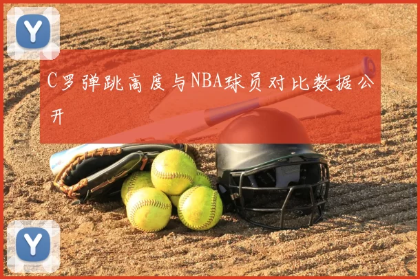C罗弹跳高度与NBA球员对比数据公开