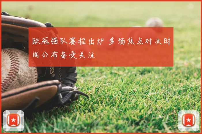 欧冠强队赛程出炉 多场焦点对决时间公布备受关注