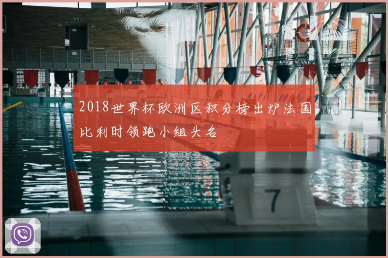 2018世界杯欧洲区积分榜出炉法国比利时领跑小组头名