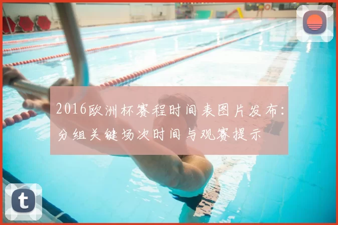 2016欧洲杯赛程时间表图片发布：分组关键场次时间与观赛提示
