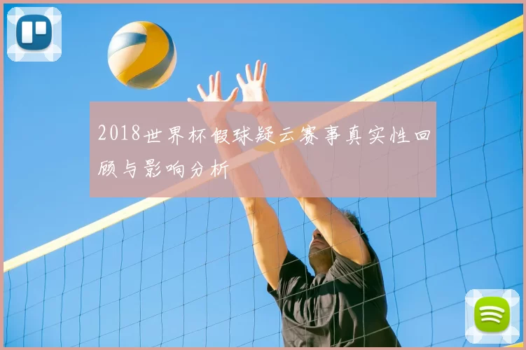 2018世界杯假球疑云赛事真实性回顾与影响分析