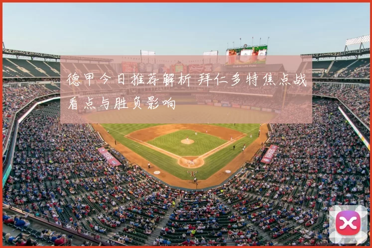 德甲今日推荐解析 拜仁多特焦点战看点与胜负影响