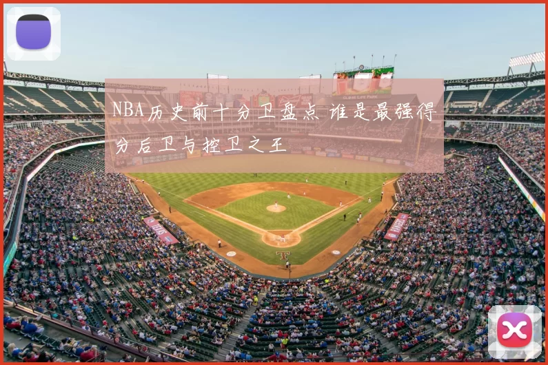 NBA历史前十分卫盘点 谁是最强得分后卫与控卫之王
