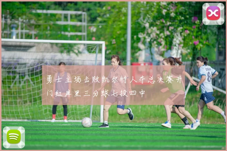 勇士主场击败凯尔特人夺总决赛开门红库里三分球七投四中