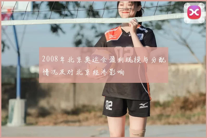2008年北京奥运会盈利规模与分配情况及对北京经济影响