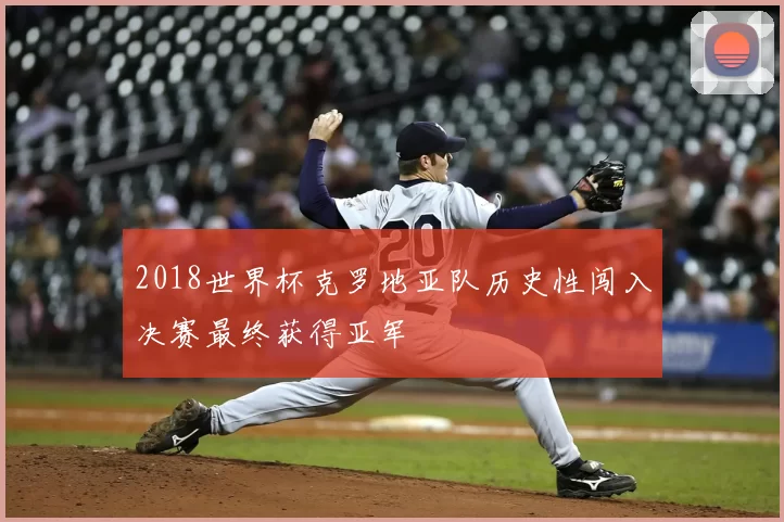 2018世界杯克罗地亚队历史性闯入决赛最终获得亚军