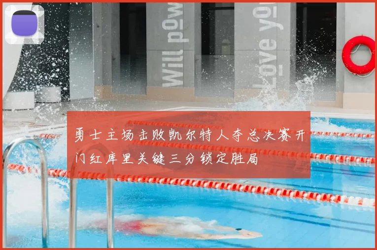 勇士主场击败凯尔特人夺总决赛开门红库里关键三分锁定胜局