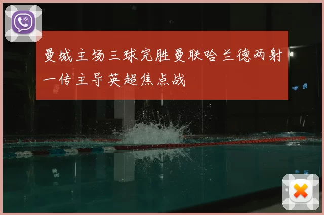 曼城主场三球完胜曼联哈兰德两射一传主导英超焦点战