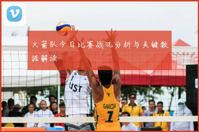 火箭队今日比赛战况分析与关键数据解读