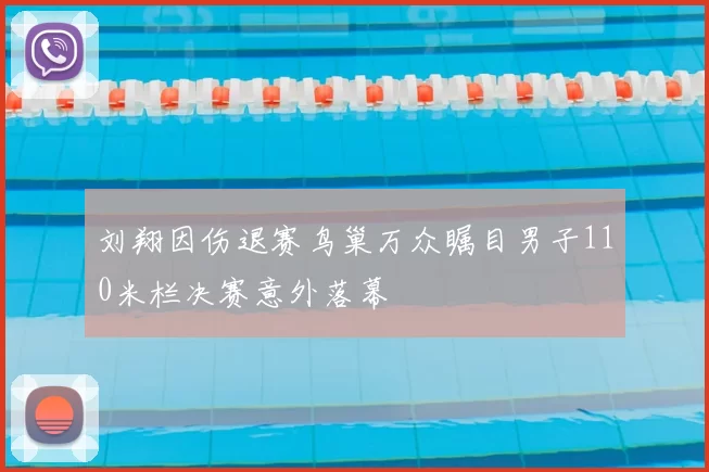 刘翔因伤退赛鸟巢万众瞩目男子110米栏决赛意外落幕