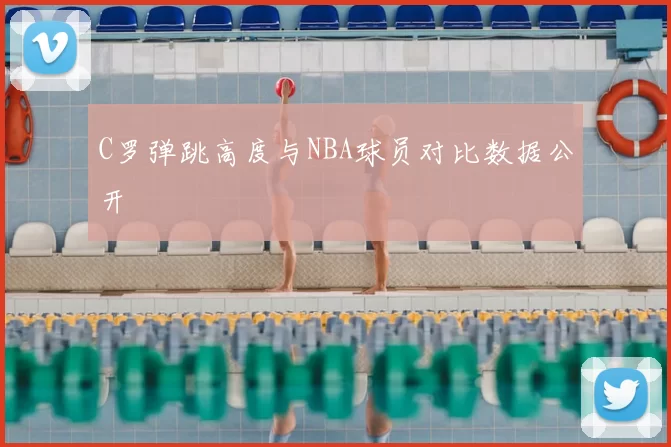 C罗弹跳高度与NBA球员对比数据公开