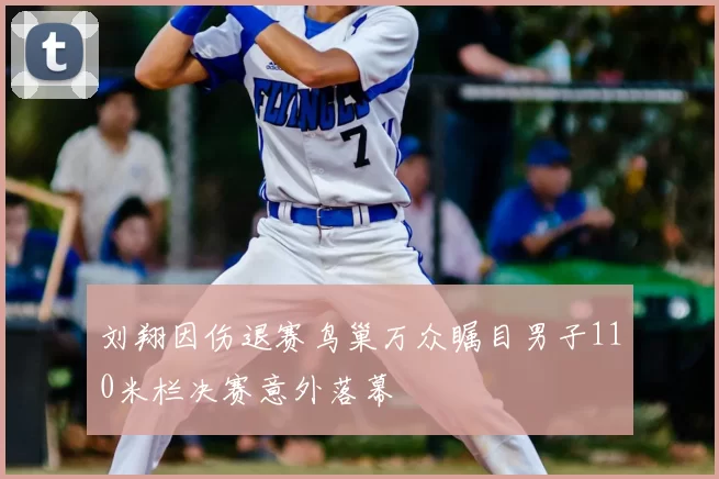 刘翔因伤退赛鸟巢万众瞩目男子110米栏决赛意外落幕