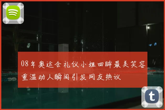 08年奥运会礼仪小姐回眸最美笑容重温动人瞬间引发网友热议
